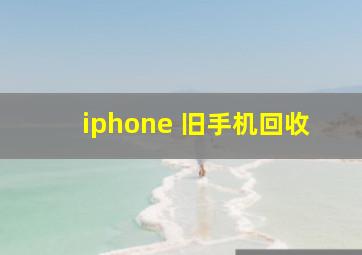 iphone 旧手机回收